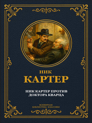 cover image of Ник Картер против доктора Кварца